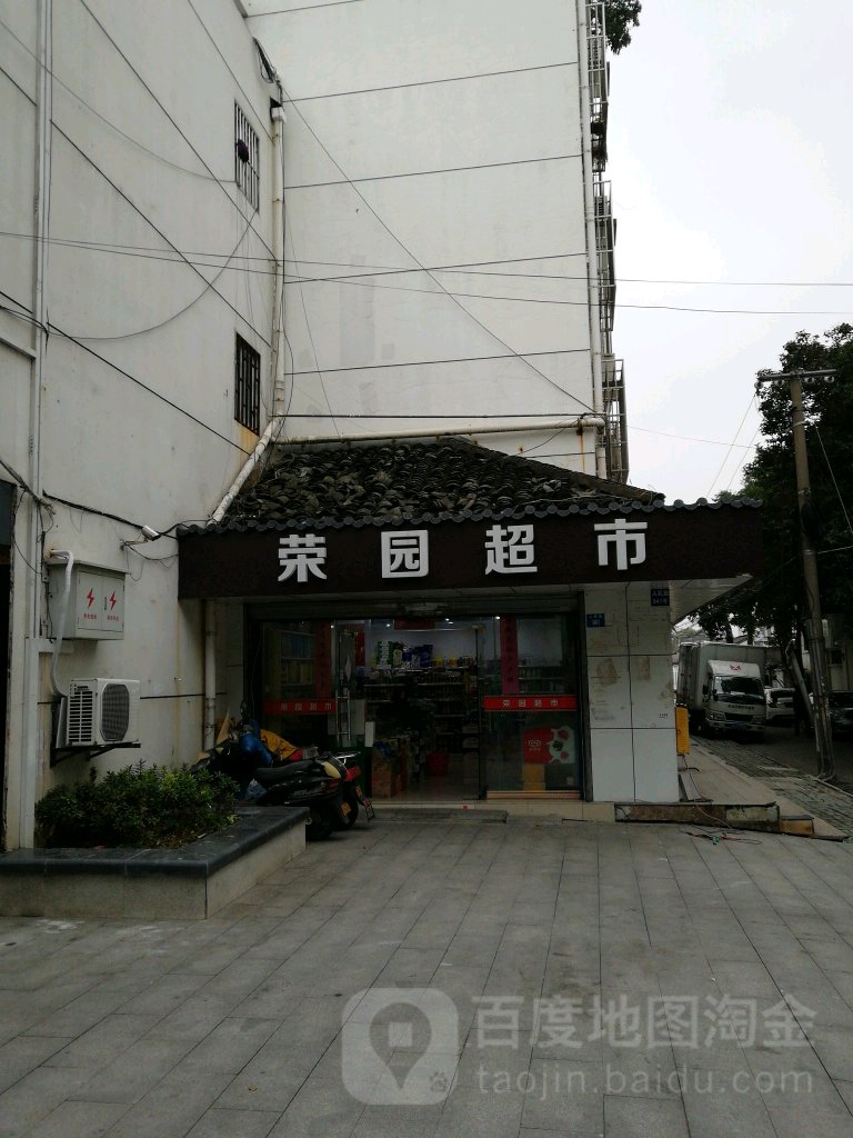 荣园超市(人民路店)