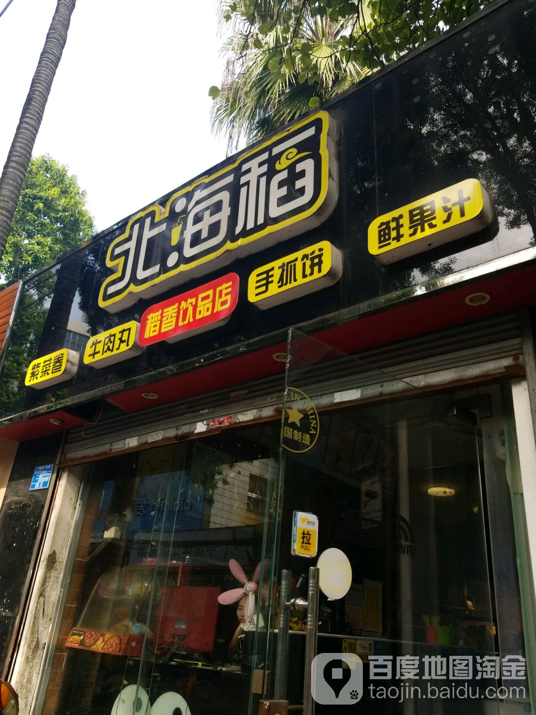 北海稻紫菜卷