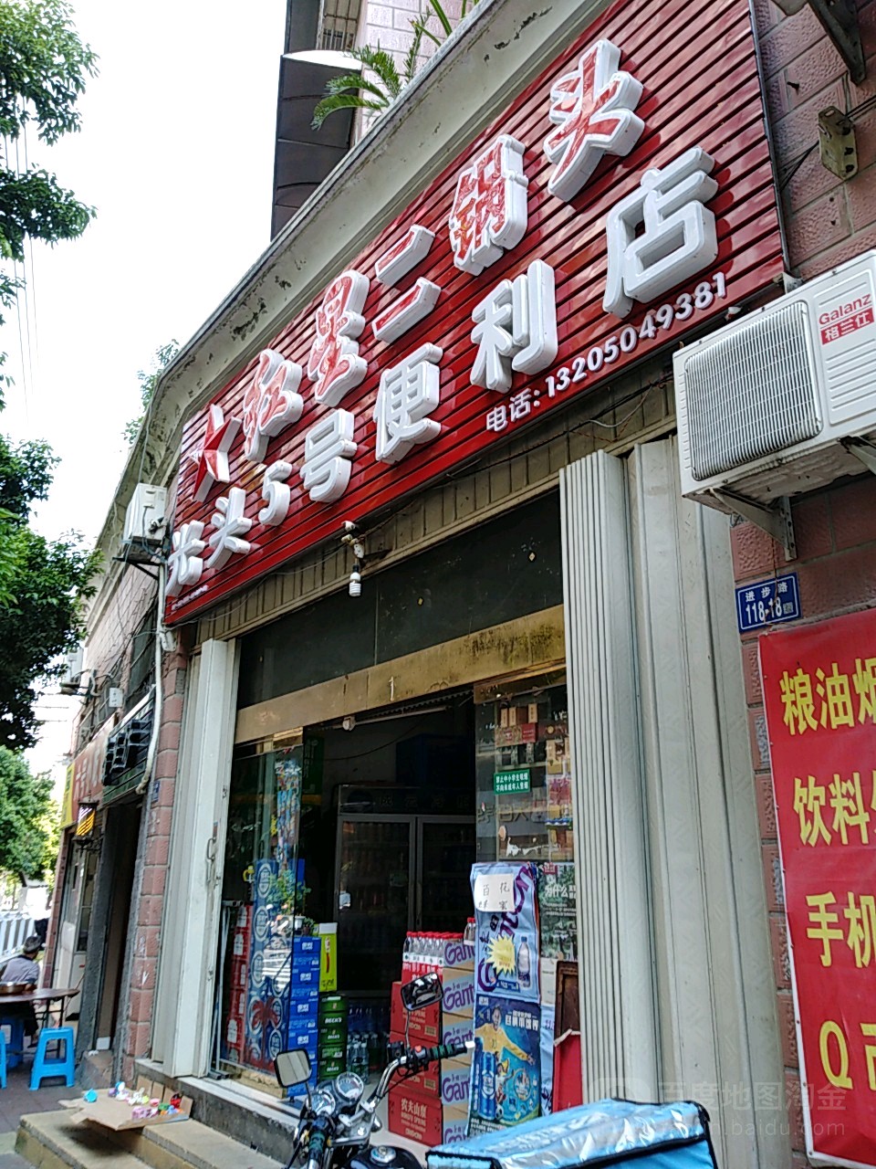 光头5号便利店