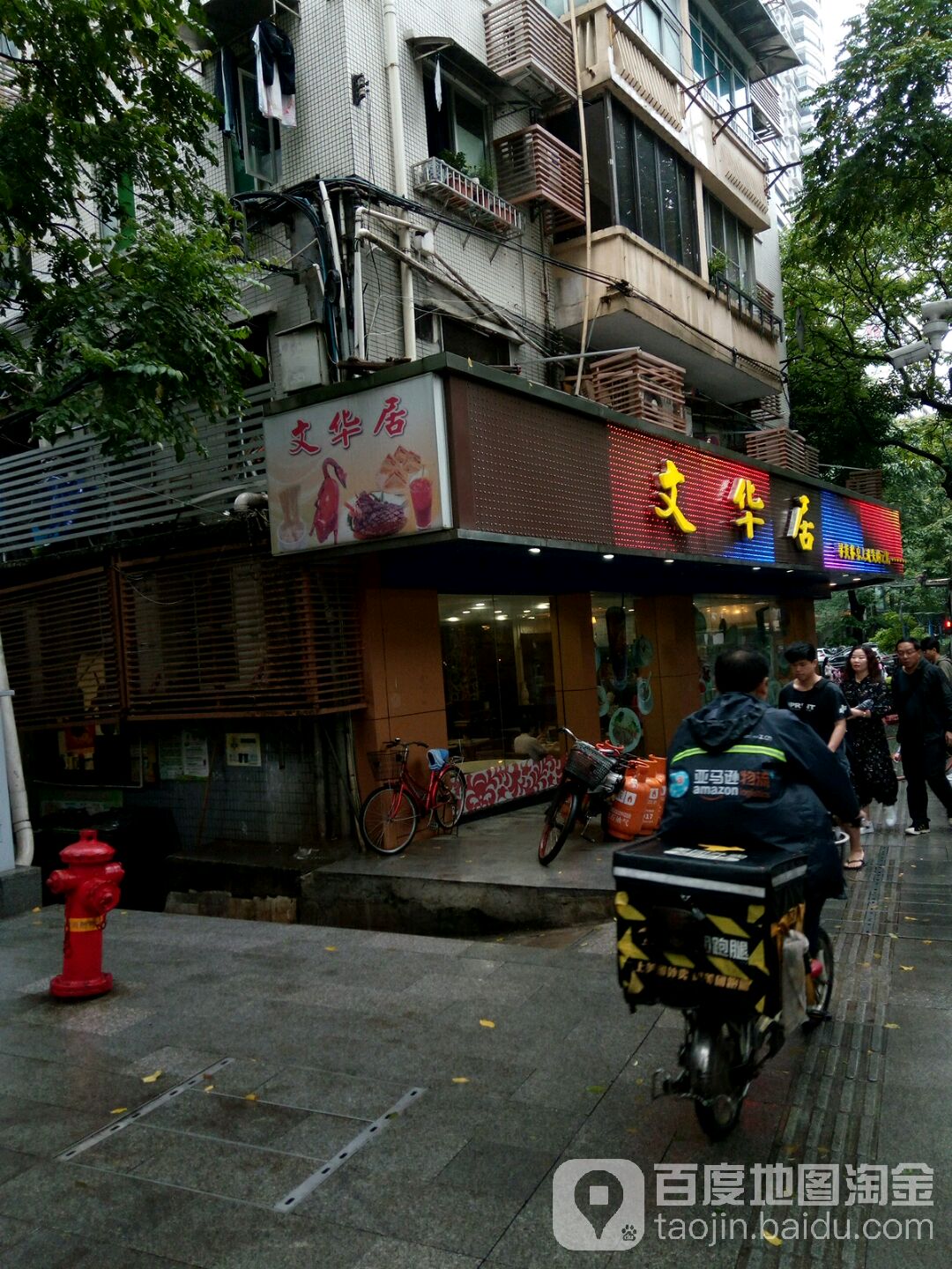 文华居(农林下路店)
