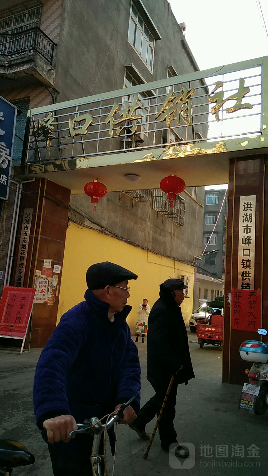峰口市供社