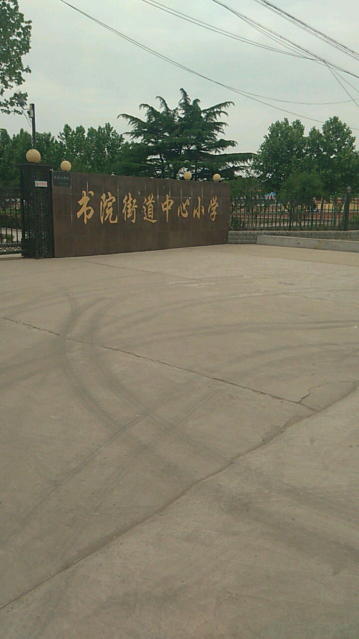 山东省济宁市曲阜市书院街道中心小学(104国道北)