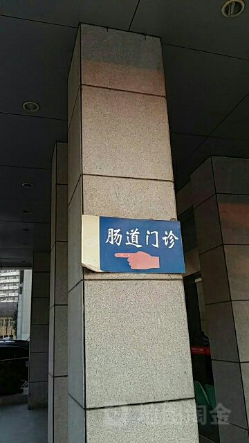 合肥市第一人民医院-肠道门诊