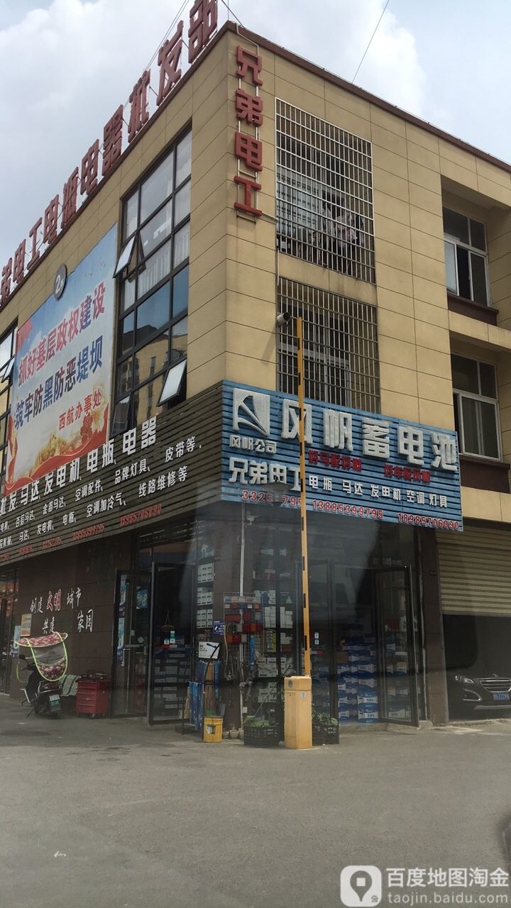 兄弟电工电瓶电器批发部