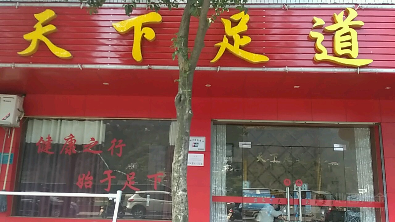天下足道(龙舟大道店)