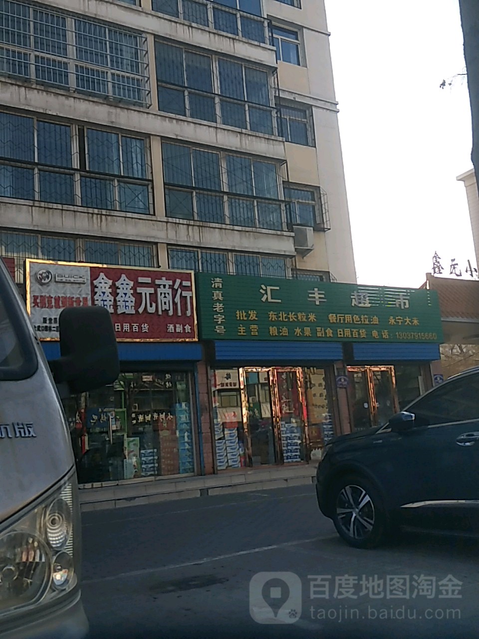 汇丰超市(永康北路店)