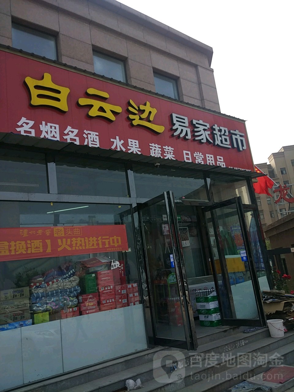 新郑市龙湖镇白云边易家超市(龙湖尚郡店)