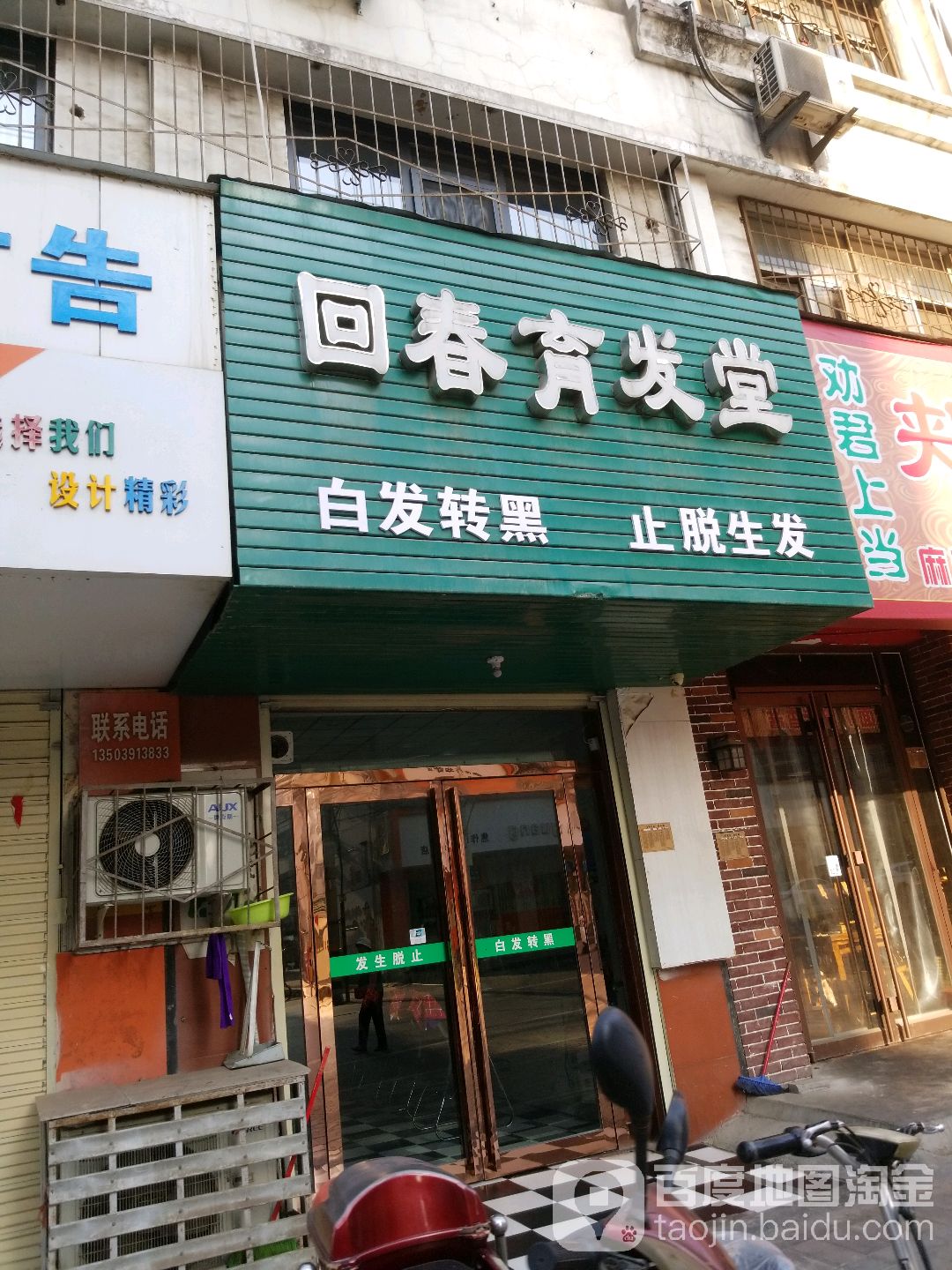 回春育发馆(新华中街店)