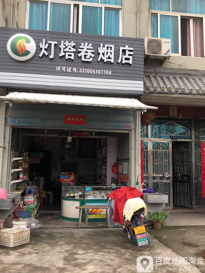 灯塔卷烟店