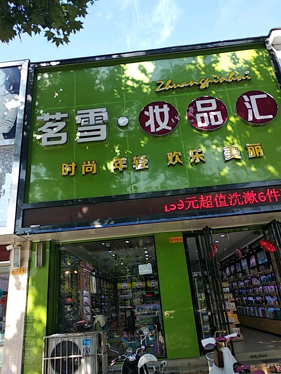 镇平县茗雪妆品汇(步行街店)