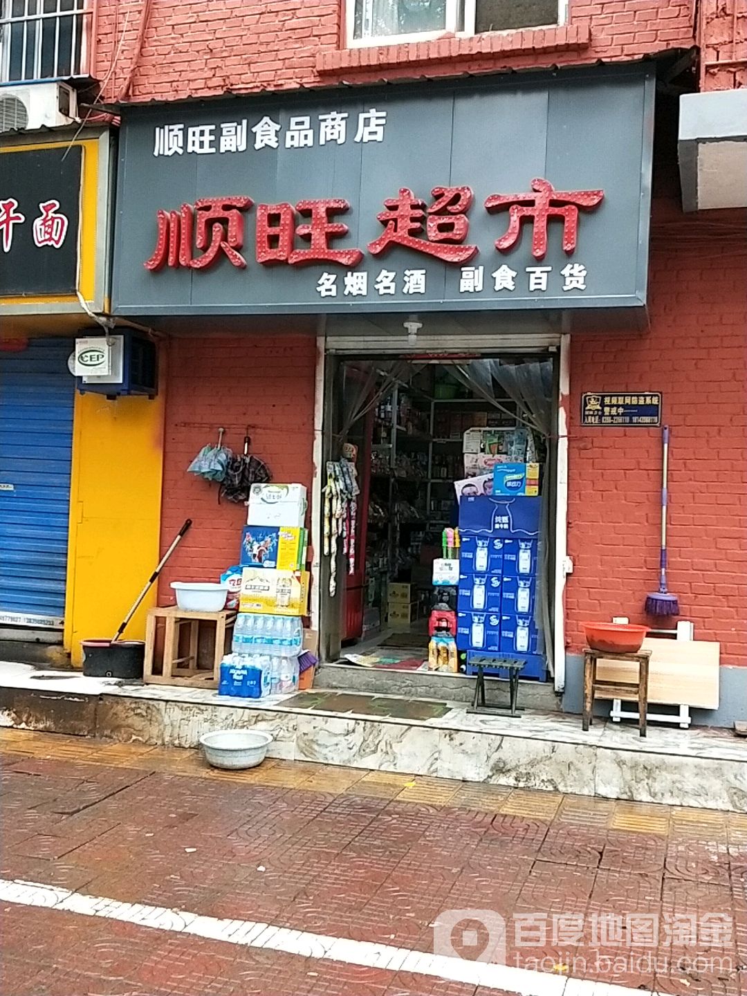 顺旺副食品商店