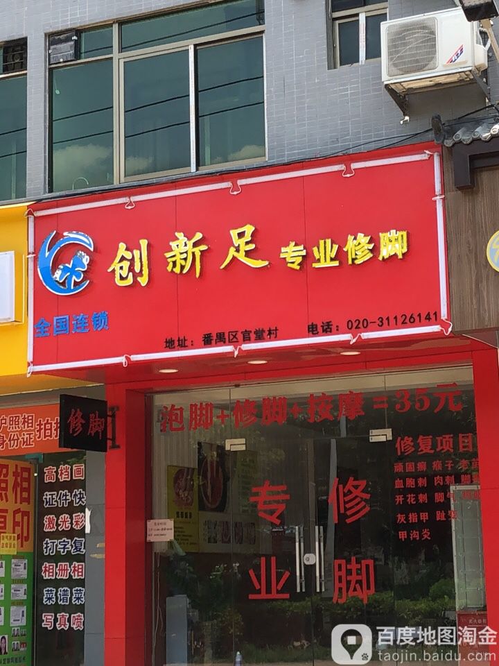 创新足专业修脚