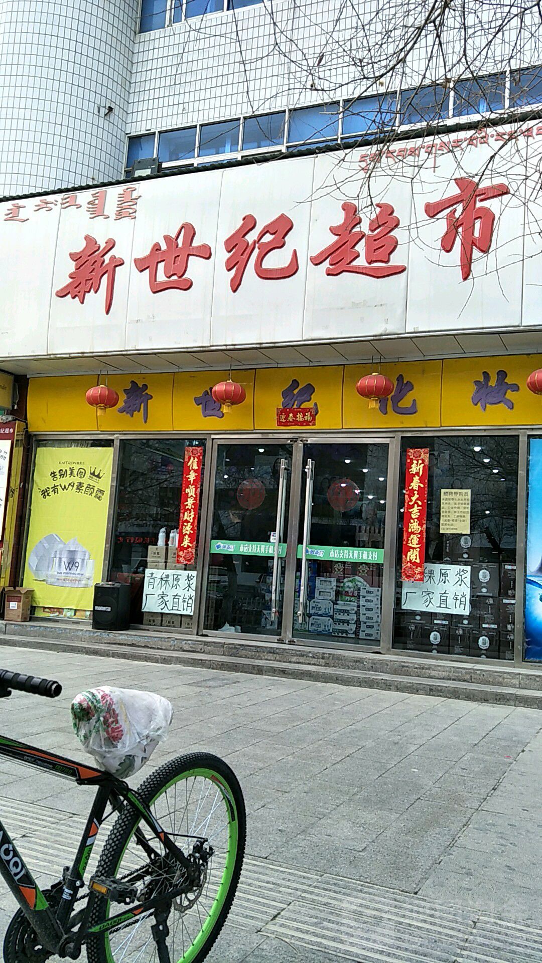 新世际超市(柴达木东路店)