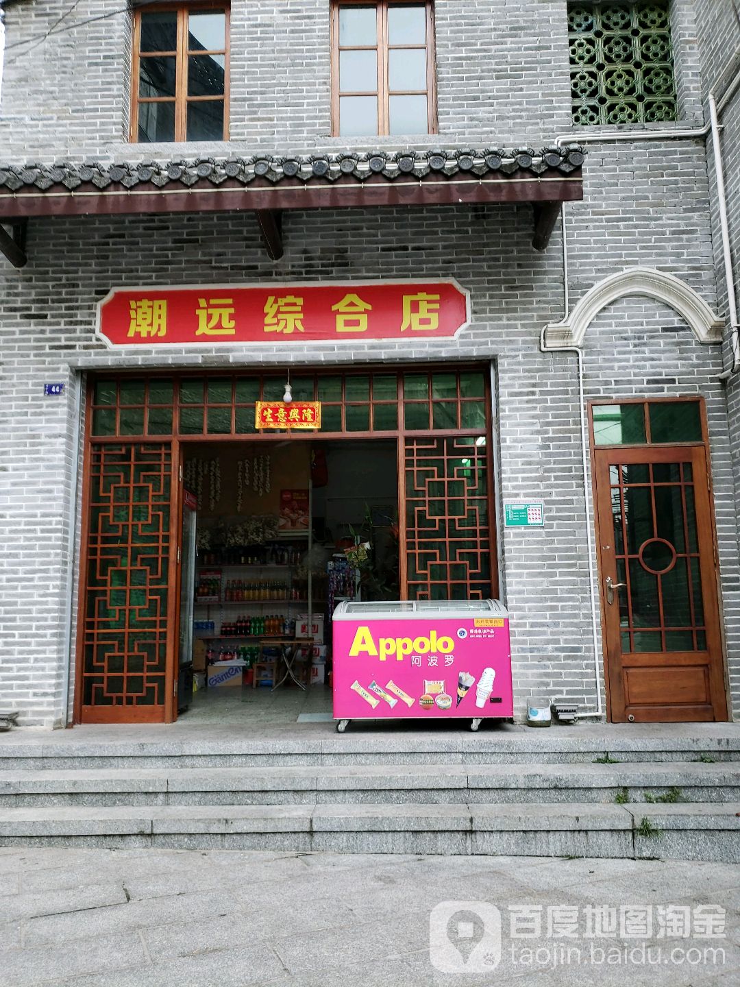 潮远综合店