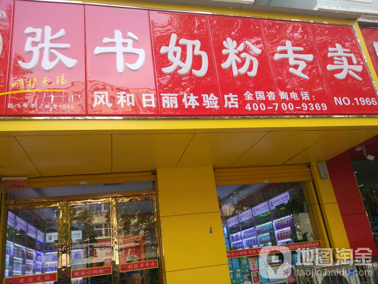 张书奶粉(风和日丽体验店)