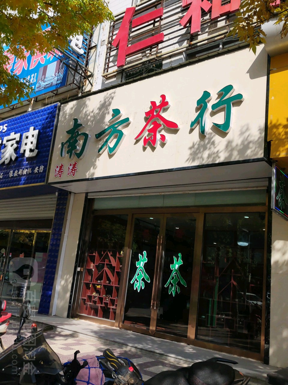 涛涛南方茶行(东新街店)
