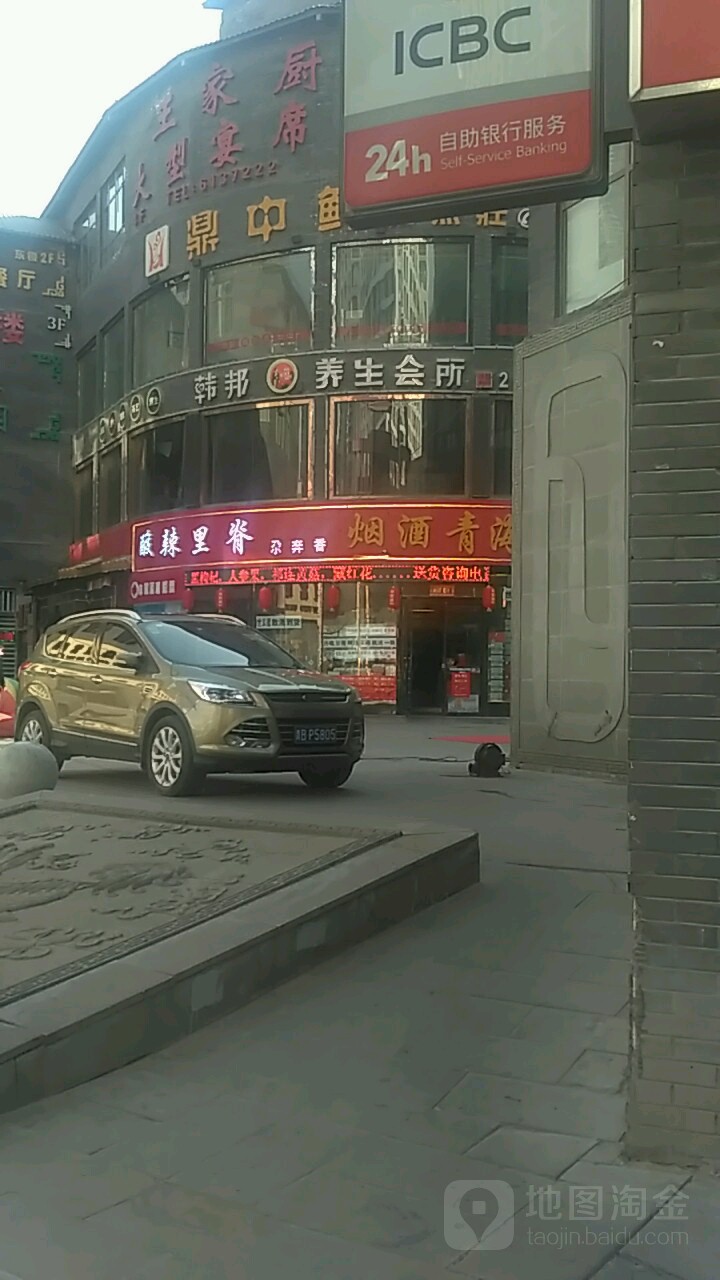 韩邦养生会所(博纳广场店)
