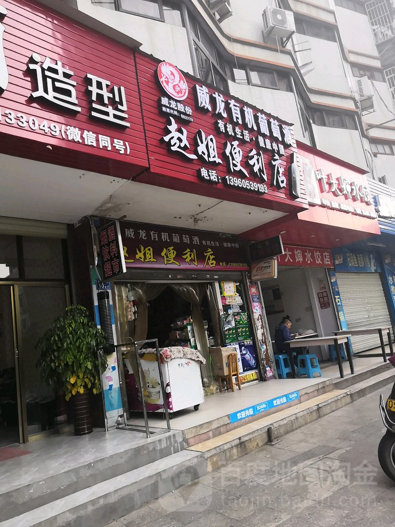 赵姐时便利店