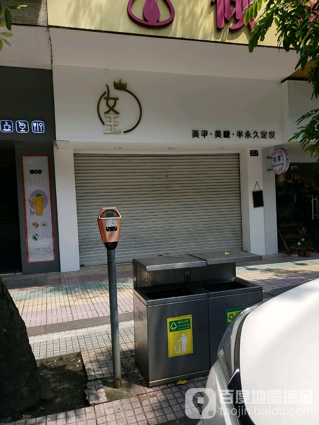 女王美甲美睫