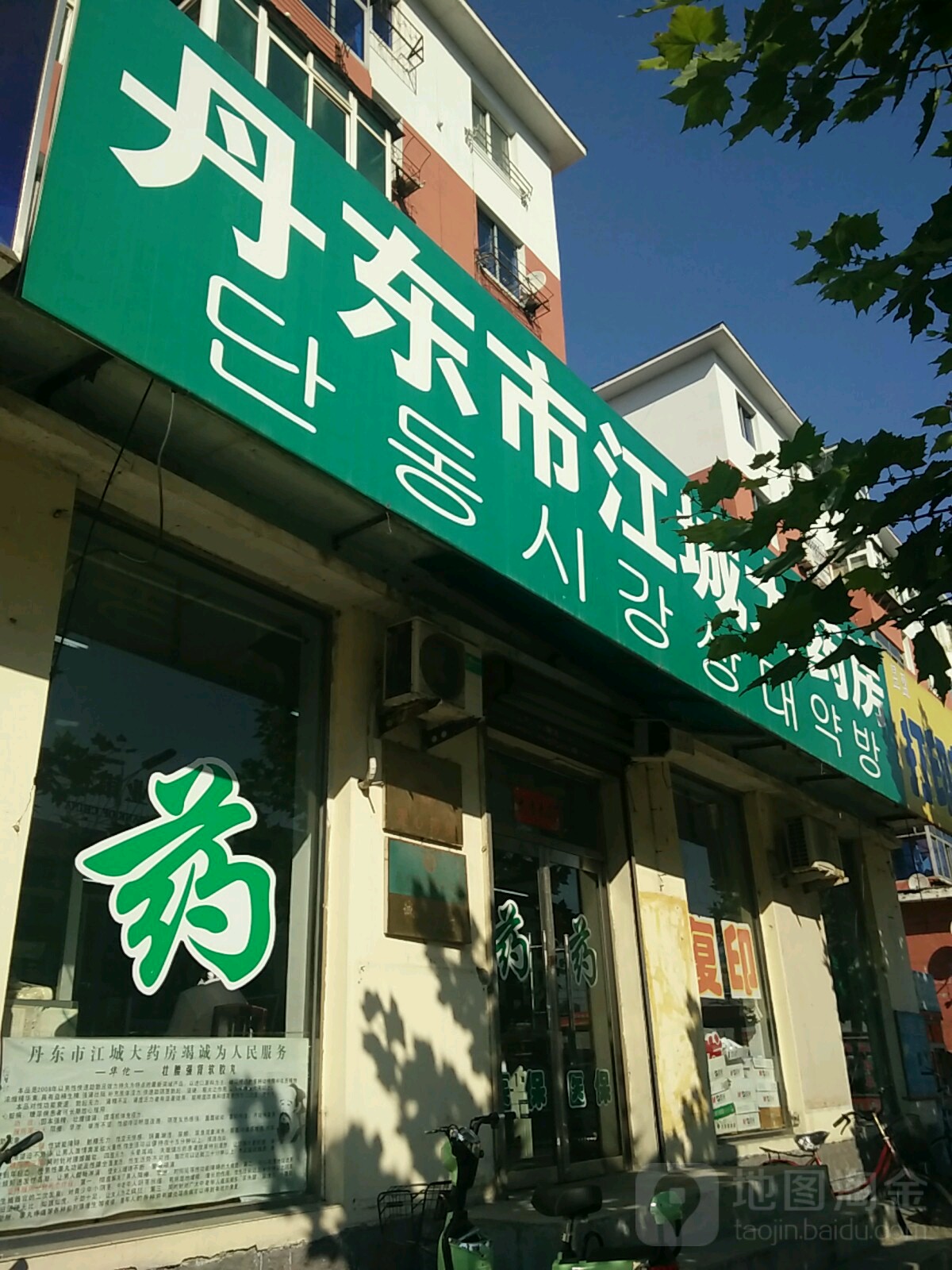 丹东市江城大要放(珍珠街店)