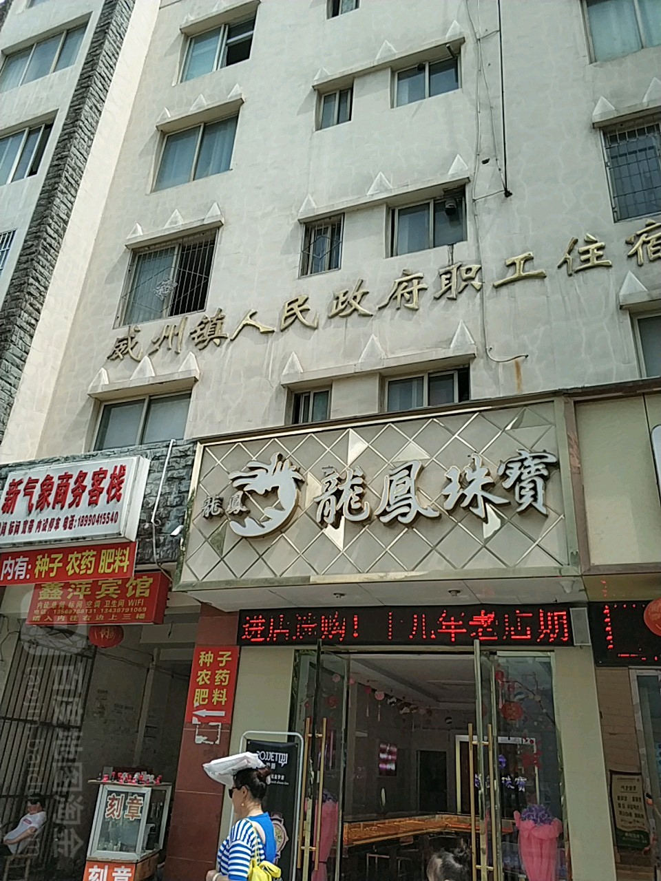 龙凤珠宝(岷江路上段)