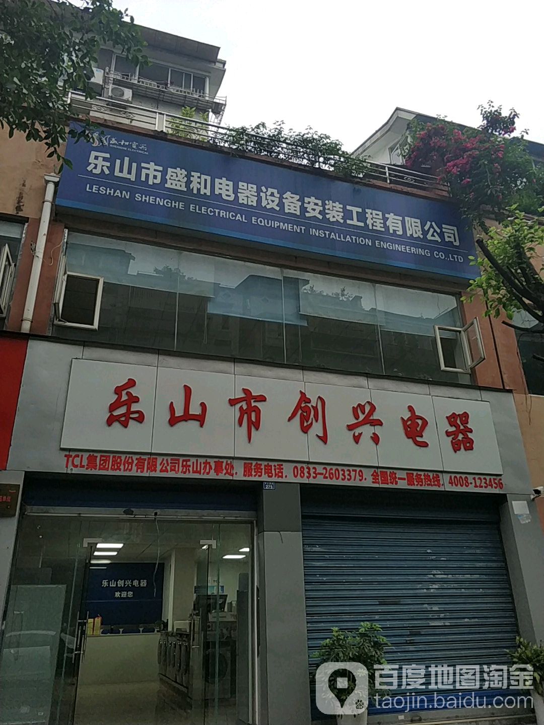 乐山市创兴电器经营店