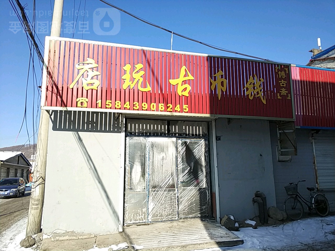 博古斋铅笔古玩店(钱币古玩店)