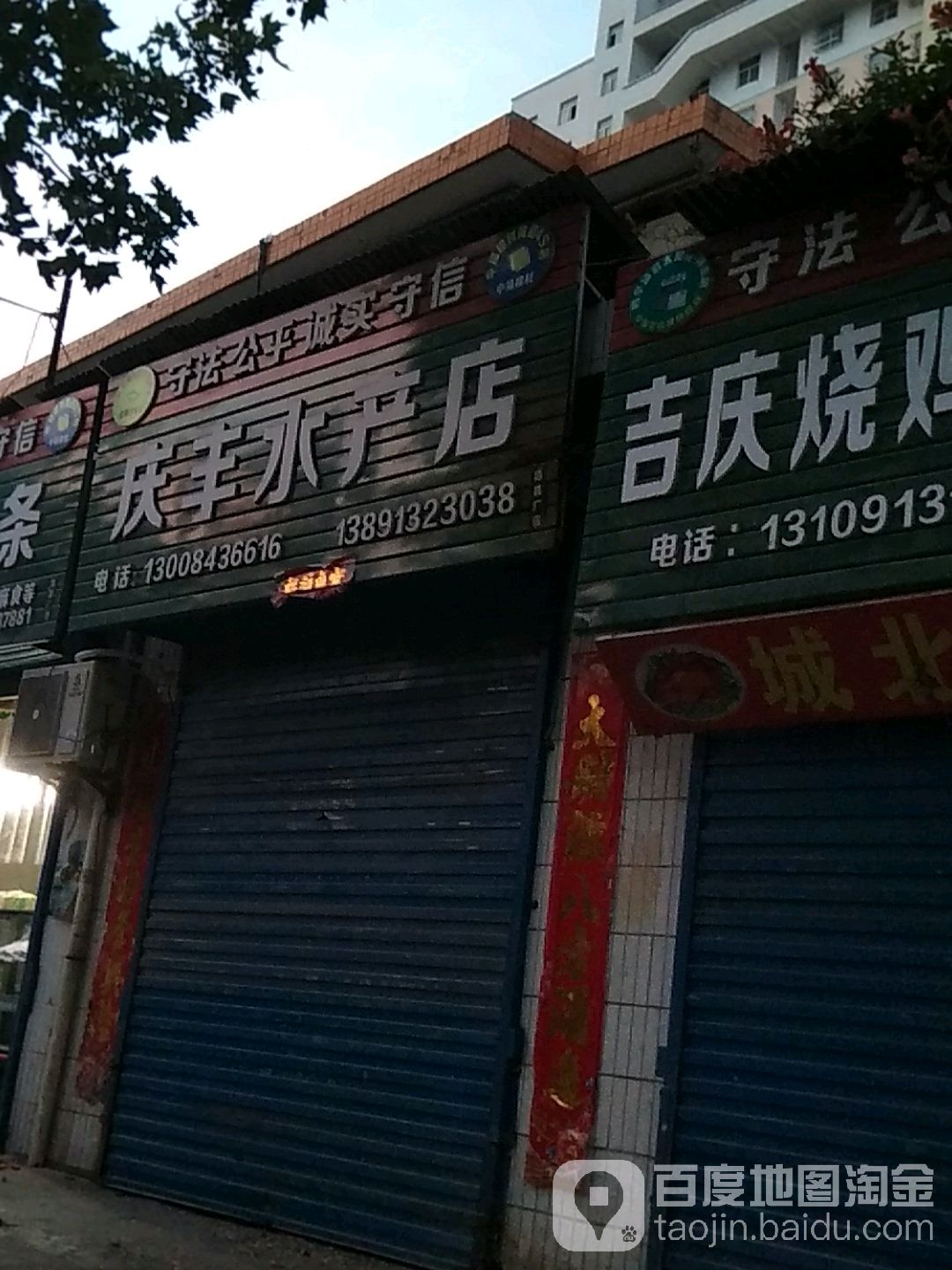 庆丰水产店