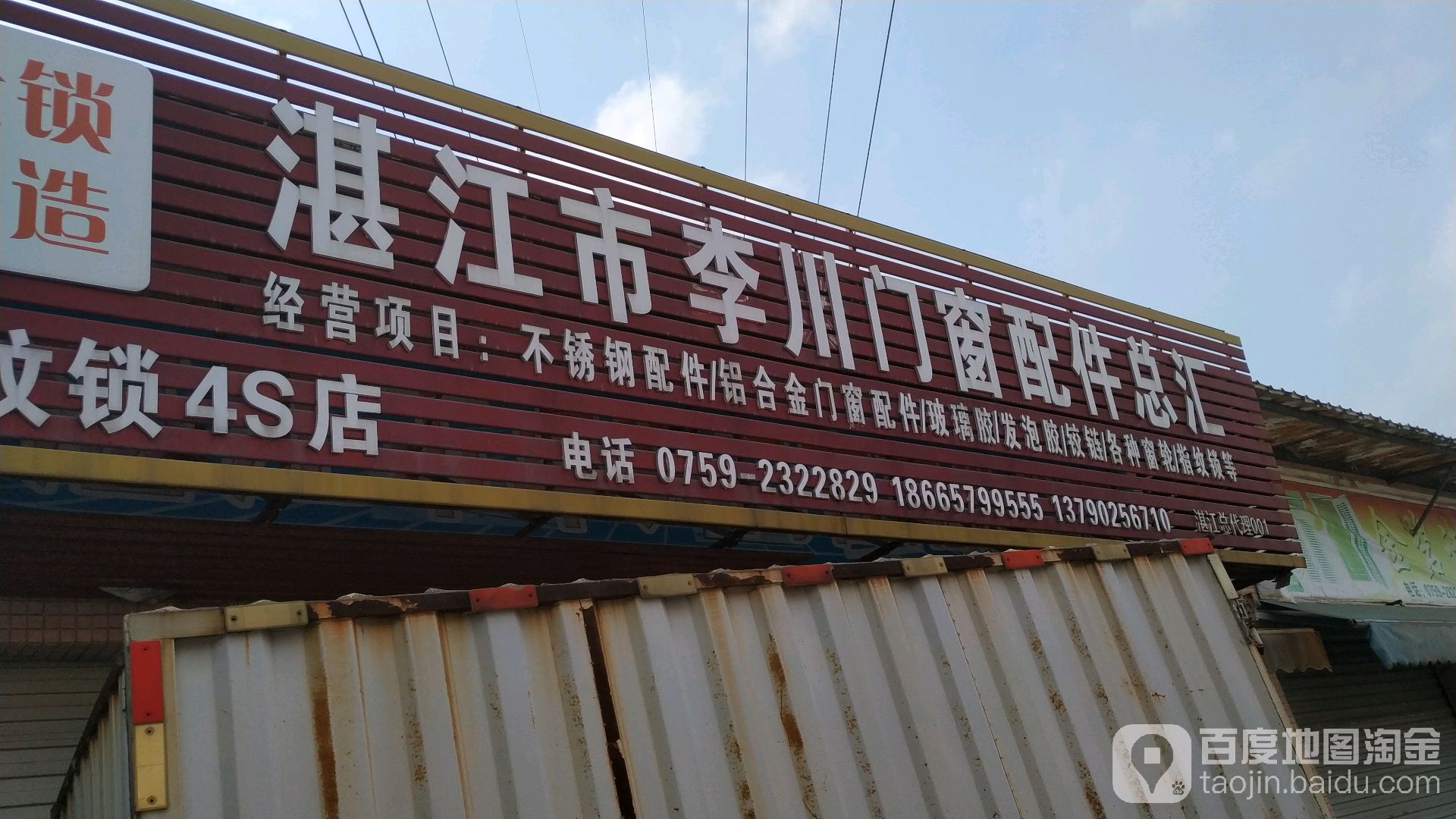 湛江市李川门窗配件总汇