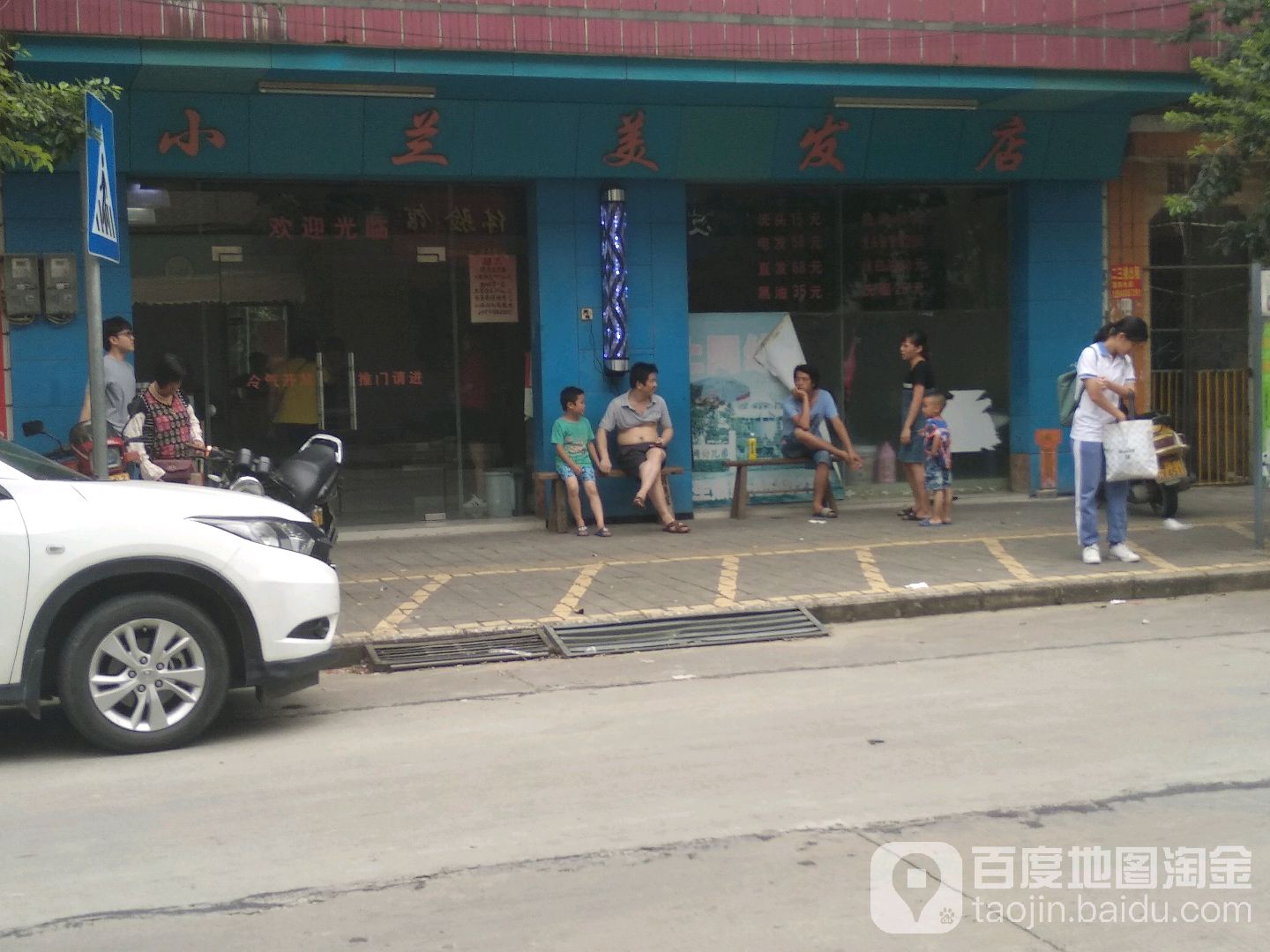 小兰美发店