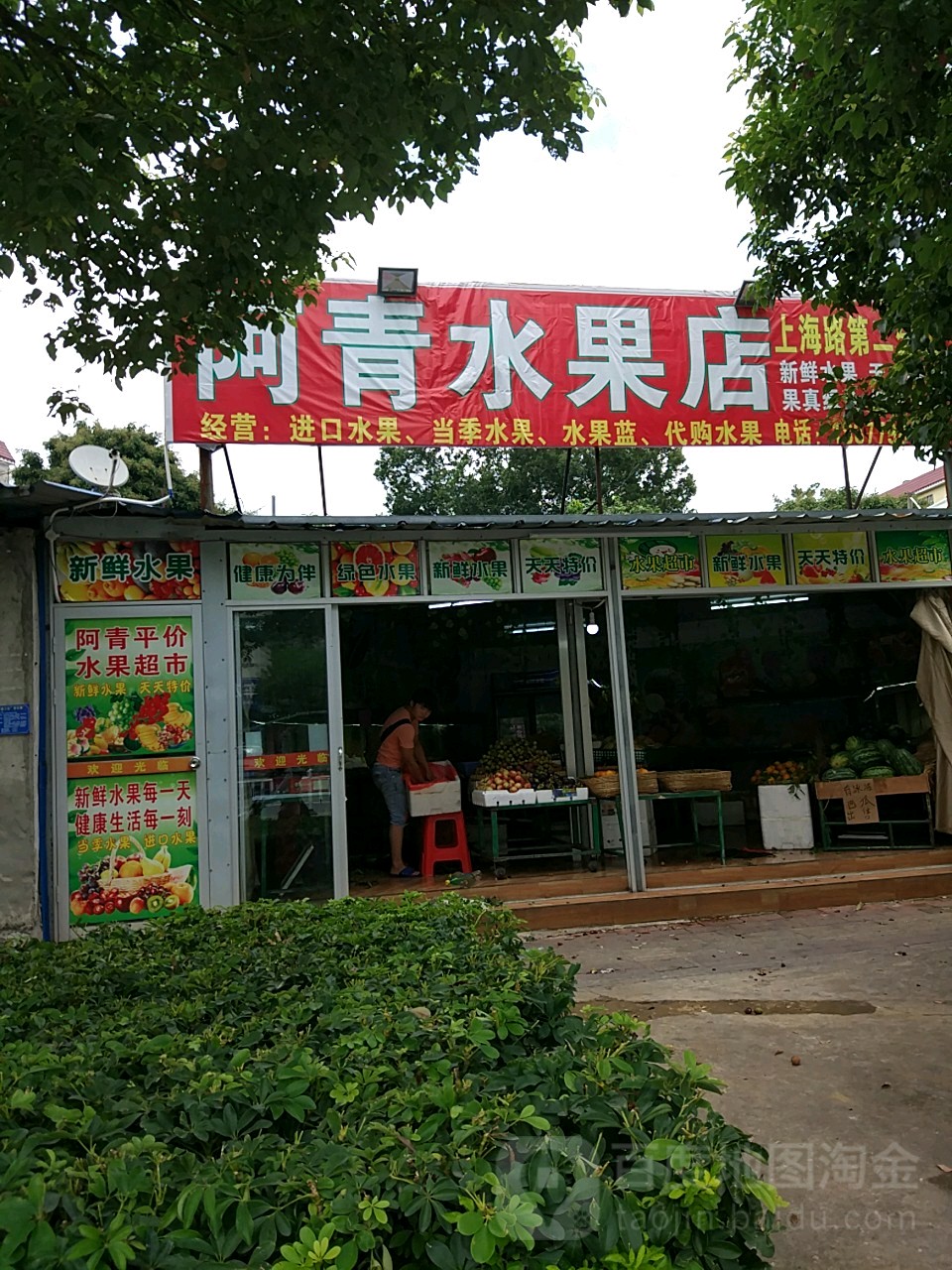 阿青水果店