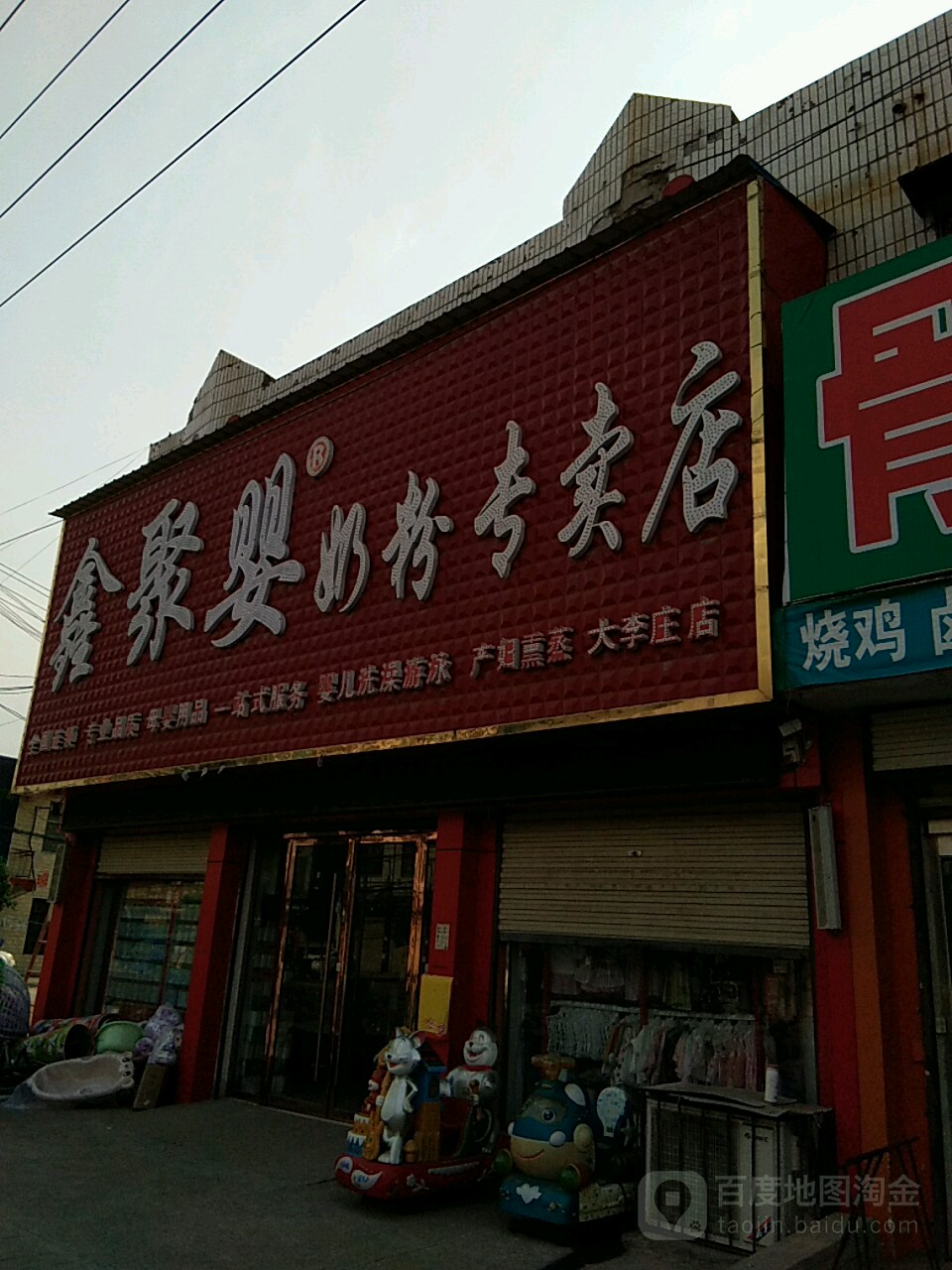 扶沟县大李庄乡鑫聚婴奶粉专卖店(大李庄店)