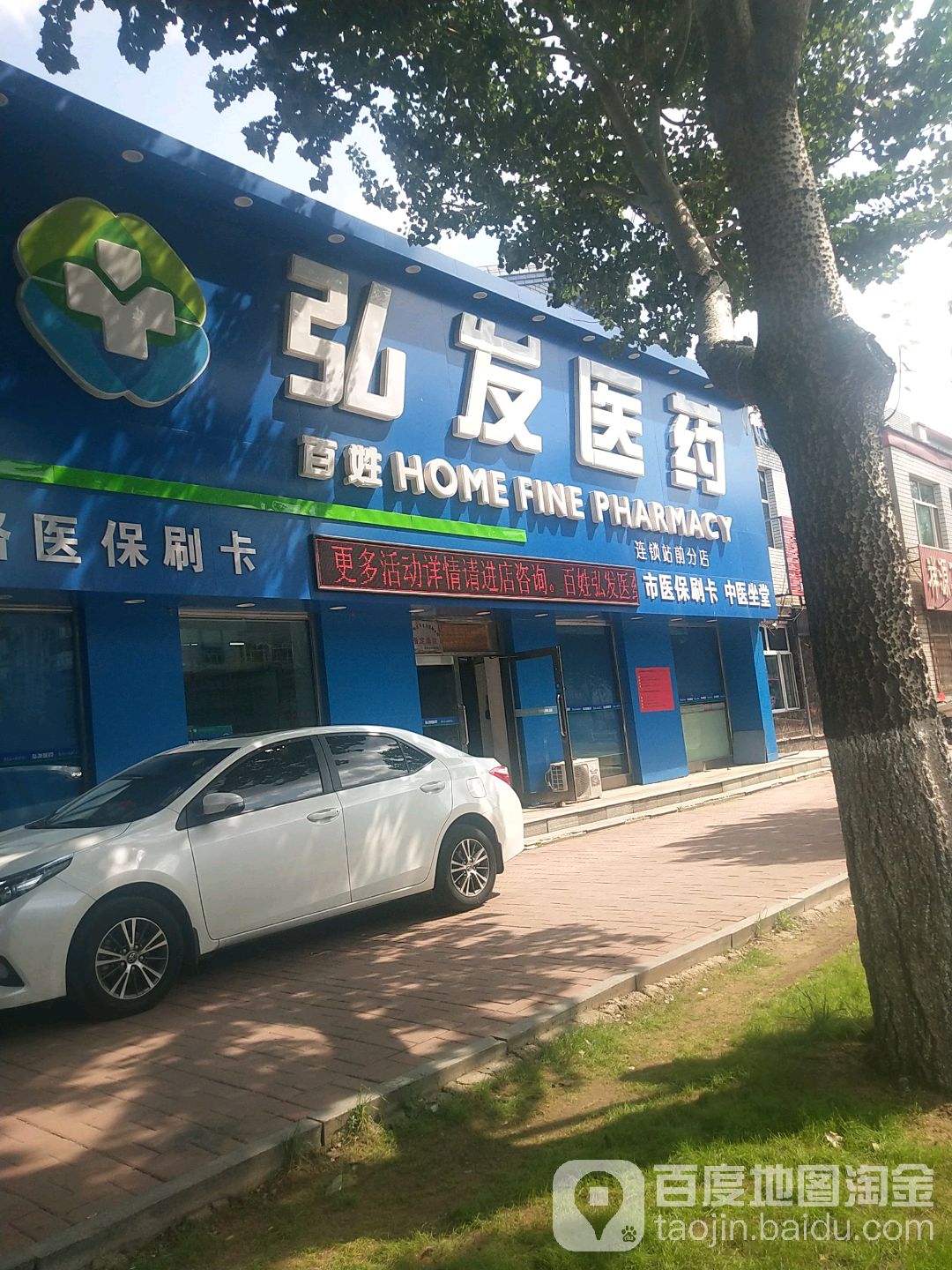 弘发医药祁(连锁站前分店)