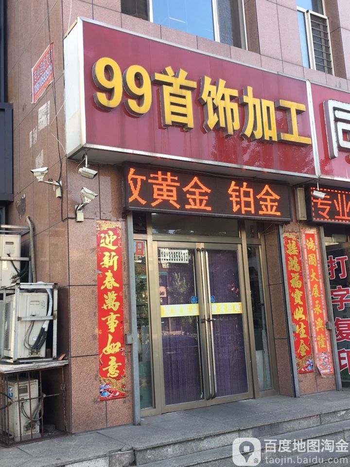 99首饰加工