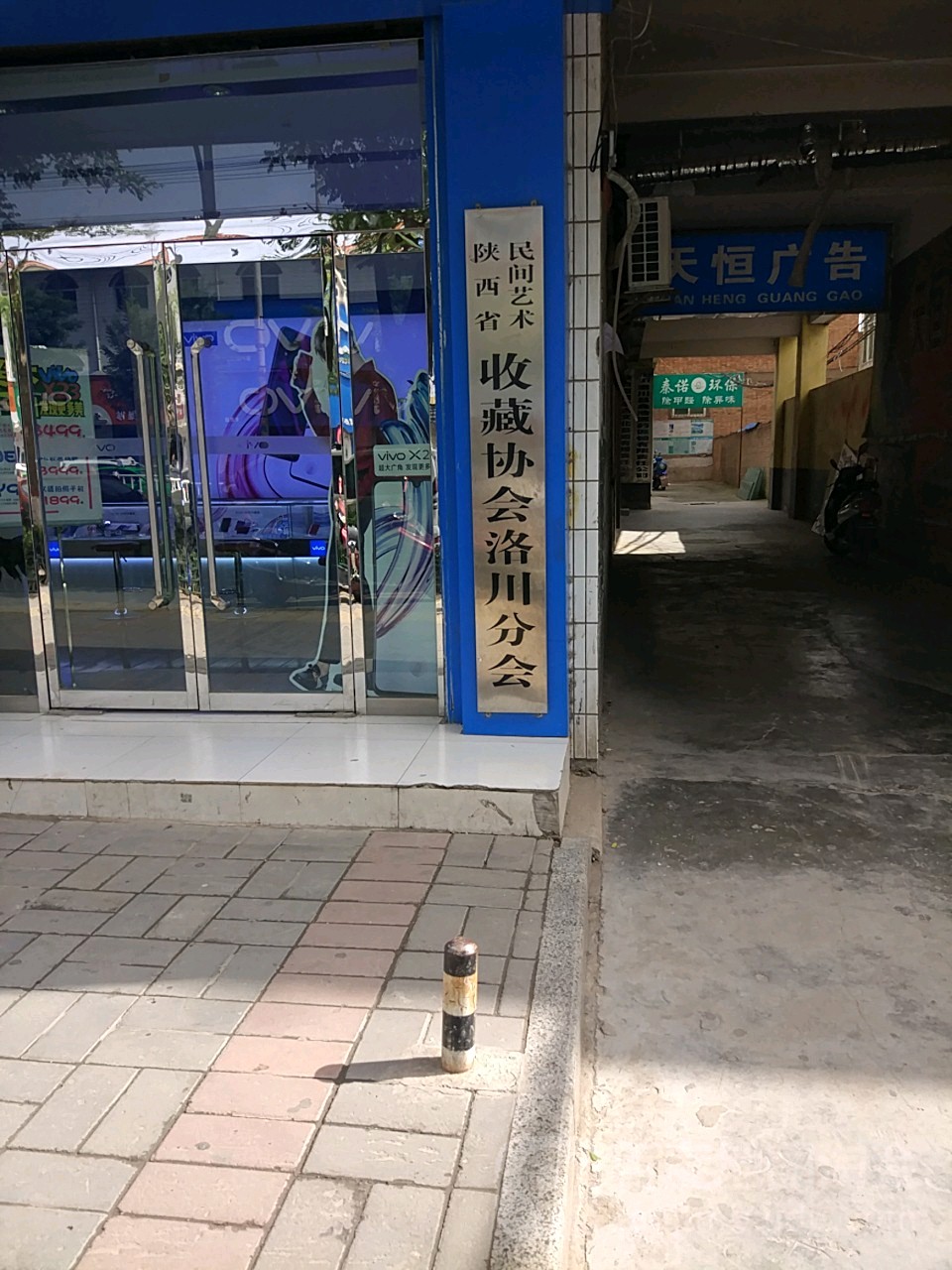 陕西省民间艺术收藏协会洛川分会
