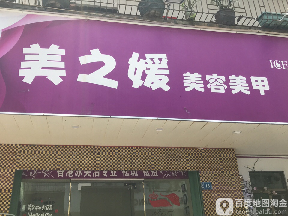 美之媛美容美甲