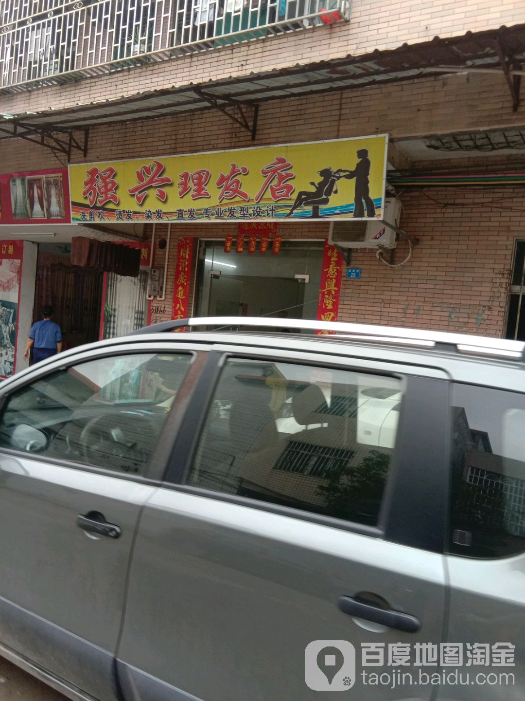 强兴理发店