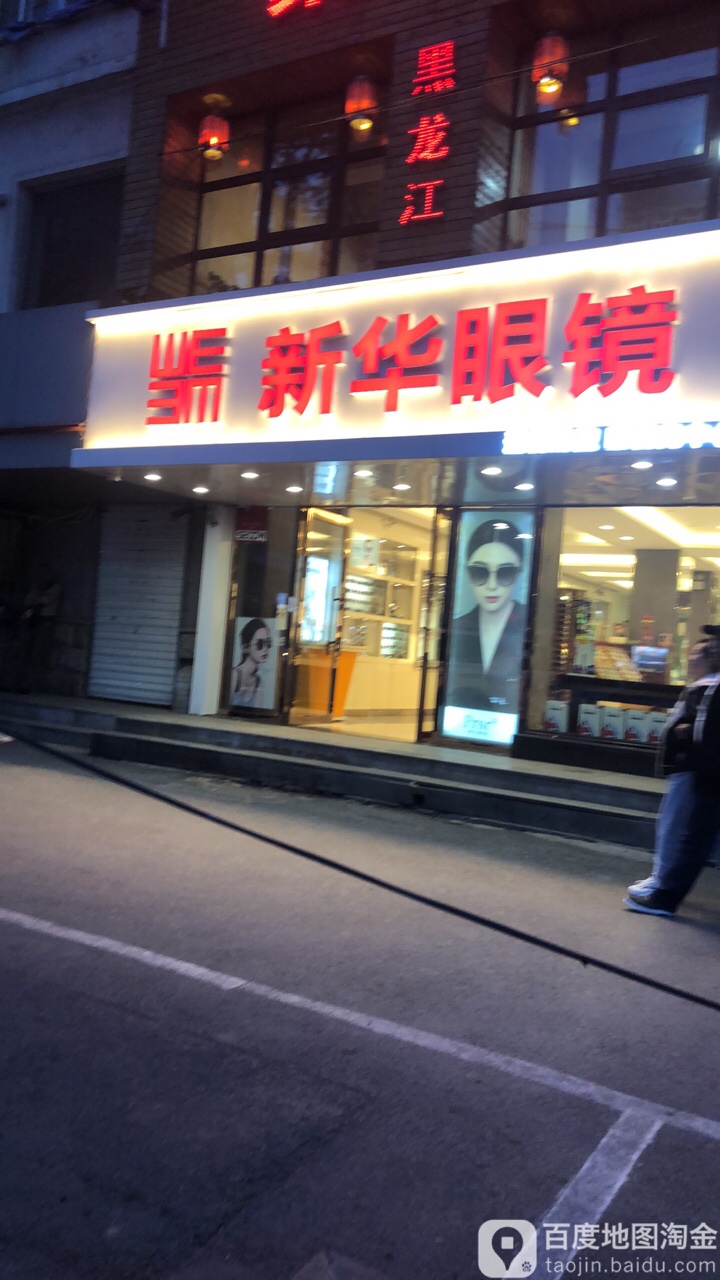 新华眼睛(南六中路店)