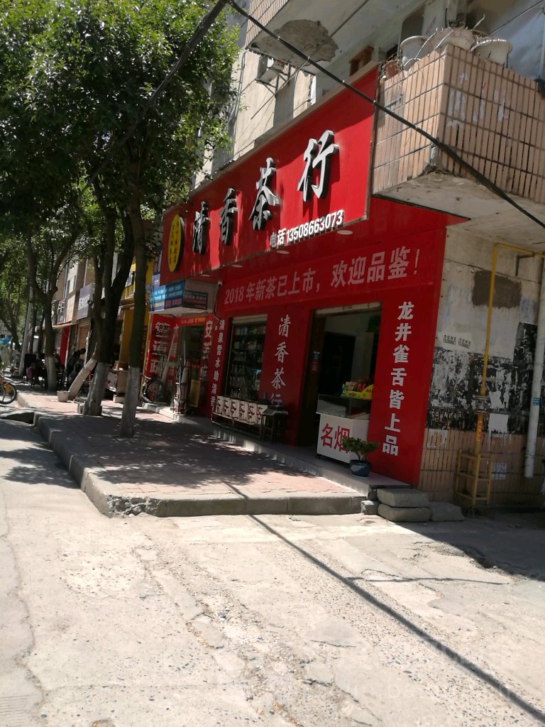 清香茶行(筑阳路店)