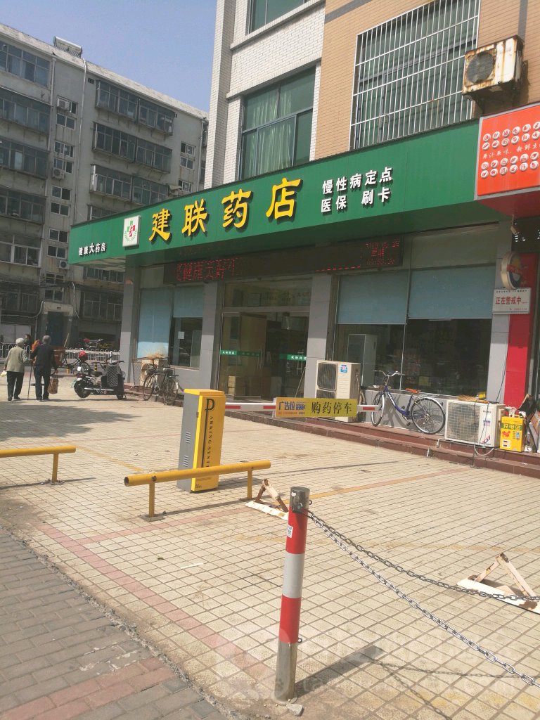 建联中药店(淄博市房产管理局西南)