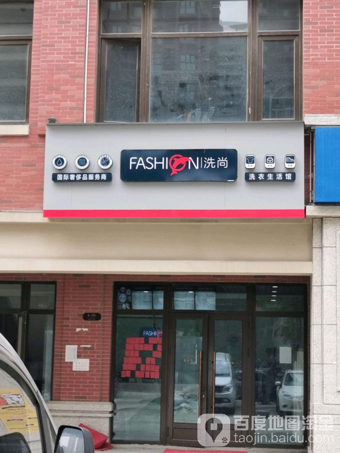 洗尚洗衣店生活馆
