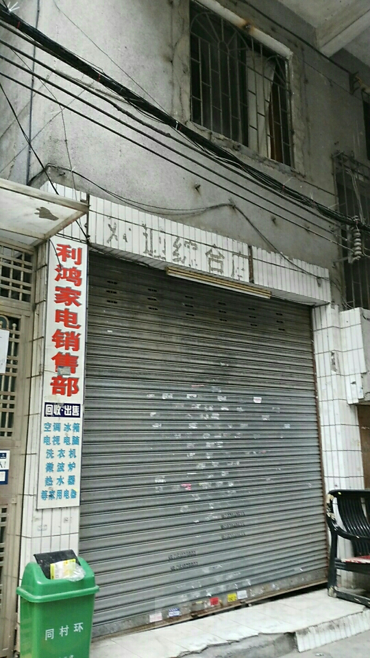 广州市利鸿家电维修中心