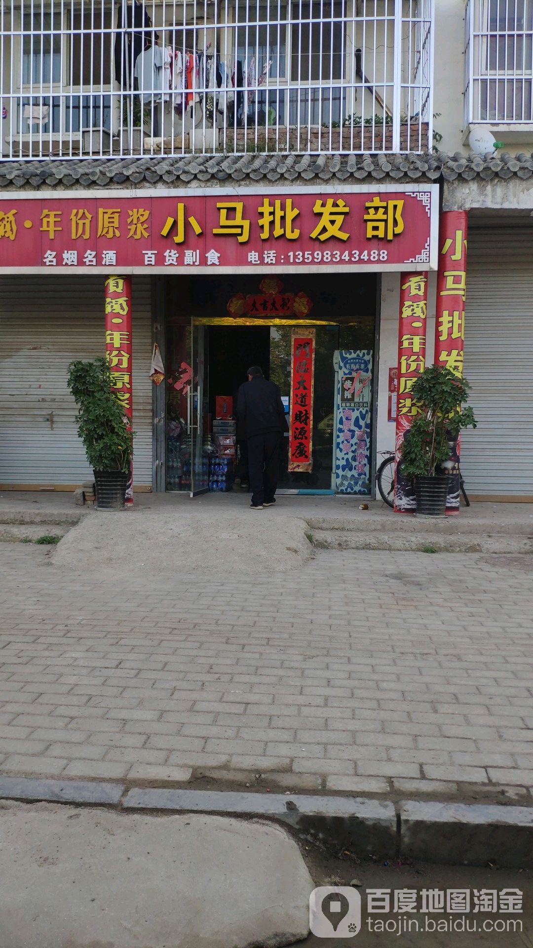 小马批发部(碱河路店)
