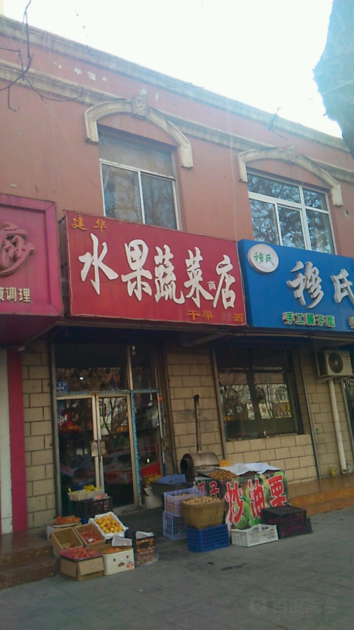 建华水果蔬菜商店(金星街店)