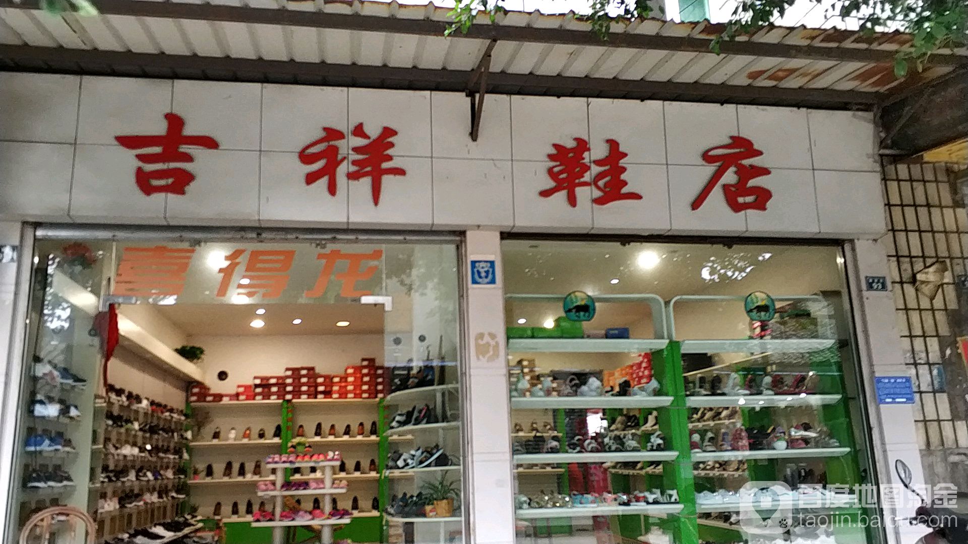集香鞋店