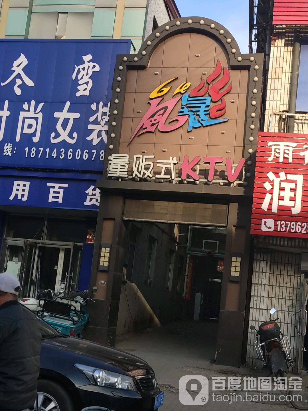 爆风量贩式KTV