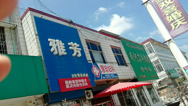 西华县逍遥镇雅芳专卖店(沙颍中路店)