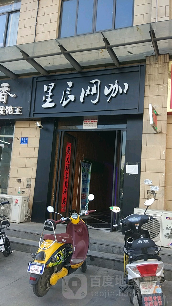 星辰网吧(通溪路店)