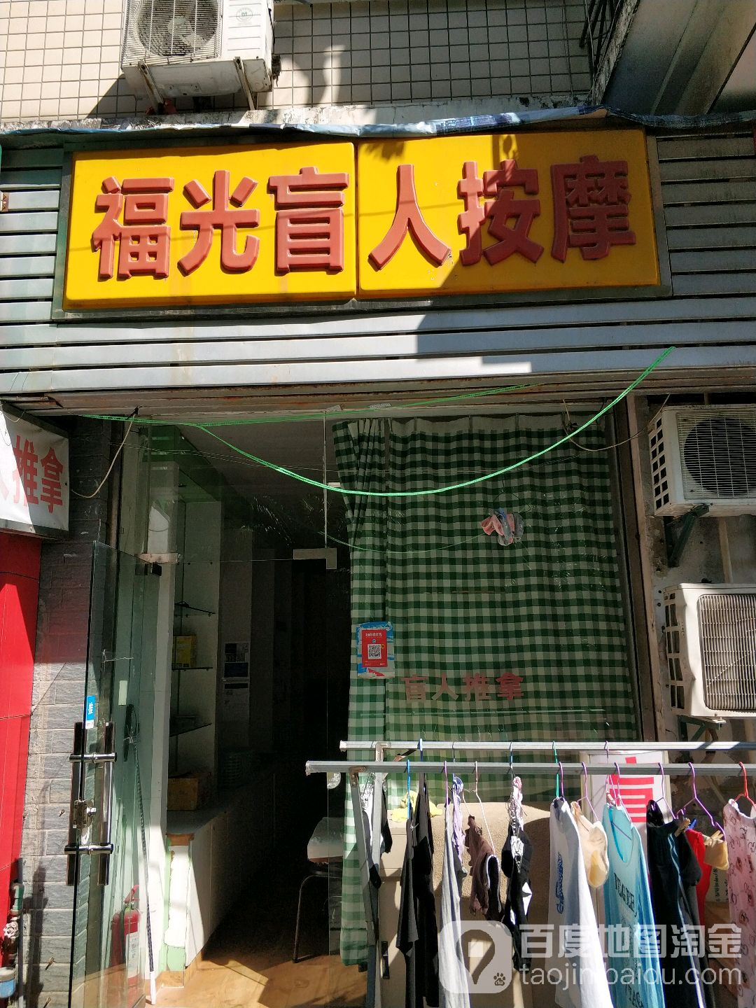 福光盲人推拿