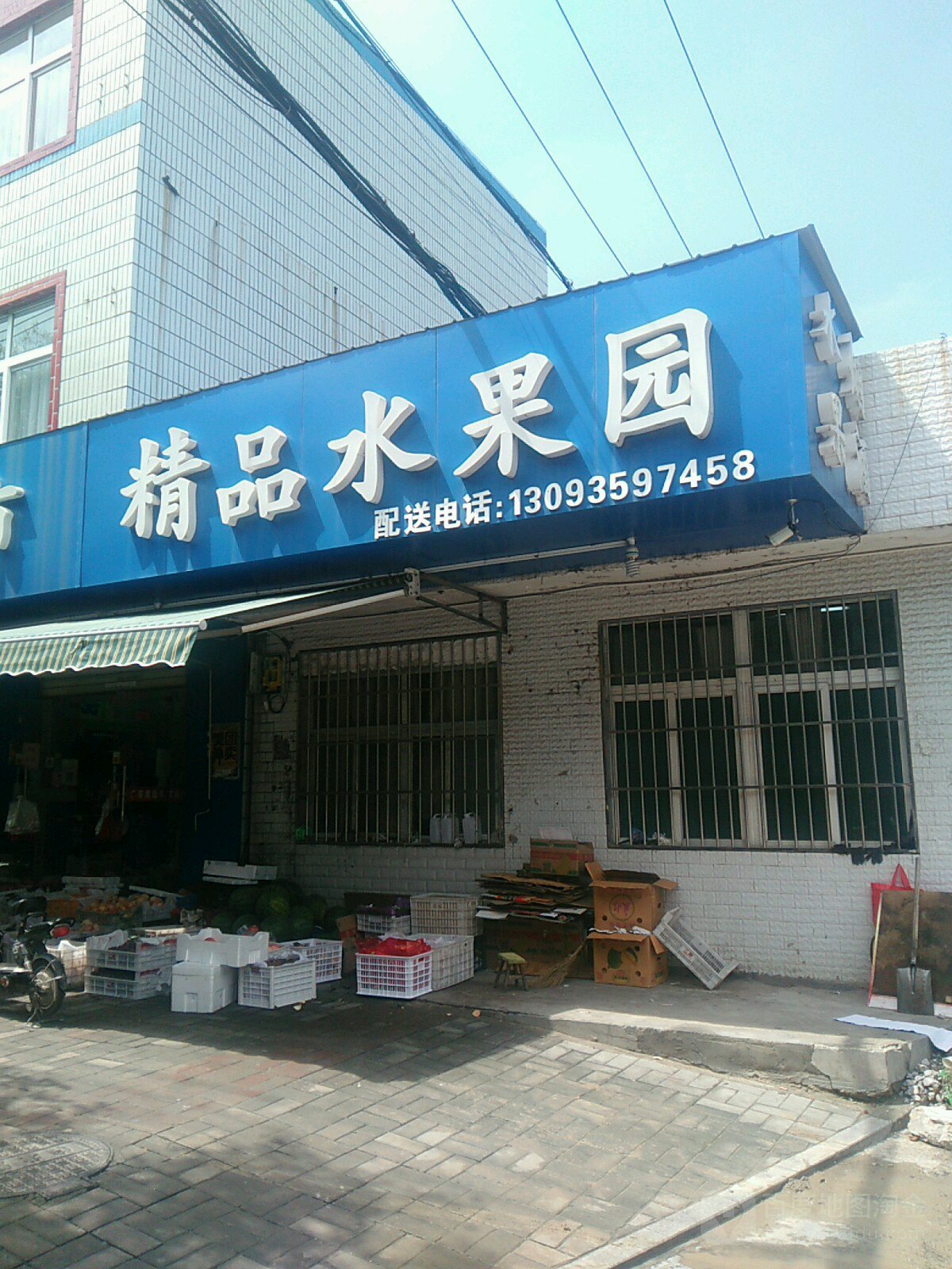 精明水果园